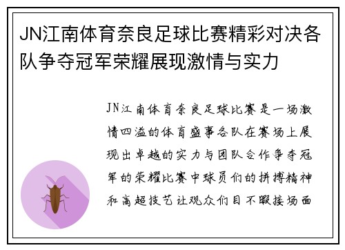 JN江南体育奈良足球比赛精彩对决各队争夺冠军荣耀展现激情与实力