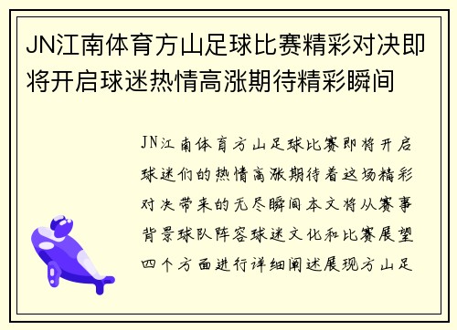 JN江南体育方山足球比赛精彩对决即将开启球迷热情高涨期待精彩瞬间