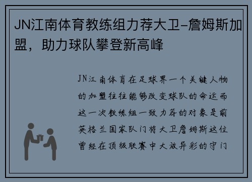 JN江南体育教练组力荐大卫-詹姆斯加盟，助力球队攀登新高峰