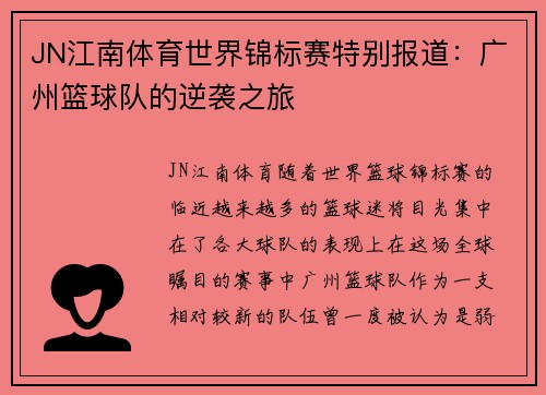 JN江南体育世界锦标赛特别报道：广州篮球队的逆袭之旅