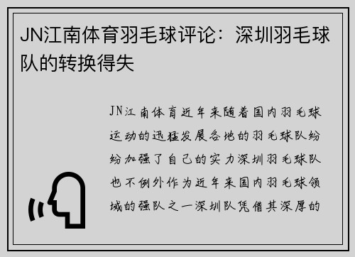 JN江南体育羽毛球评论：深圳羽毛球队的转换得失