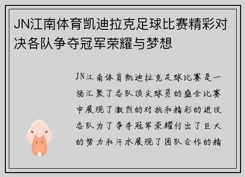 JN江南体育凯迪拉克足球比赛精彩对决各队争夺冠军荣耀与梦想