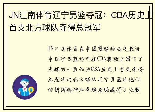 JN江南体育辽宁男篮夺冠：CBA历史上首支北方球队夺得总冠军