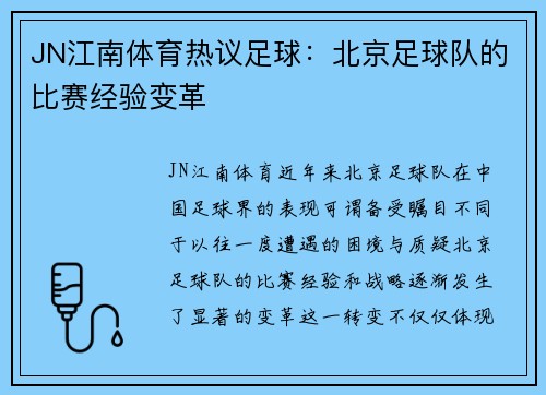JN江南体育热议足球：北京足球队的比赛经验变革