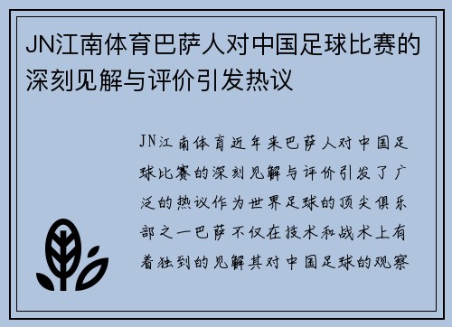 JN江南体育巴萨人对中国足球比赛的深刻见解与评价引发热议