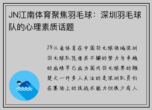 JN江南体育聚焦羽毛球：深圳羽毛球队的心理素质话题
