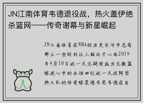JN江南体育韦德退役战，热火盖伊绝杀篮网——传奇谢幕与新星崛起