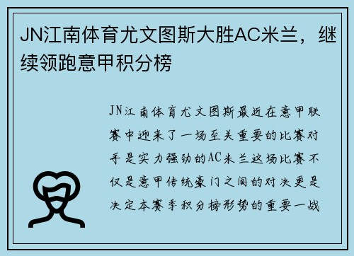 JN江南体育尤文图斯大胜AC米兰，继续领跑意甲积分榜