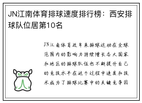 JN江南体育排球速度排行榜：西安排球队位居第10名