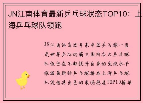 JN江南体育最新乒乓球状态TOP10：上海乒乓球队领跑