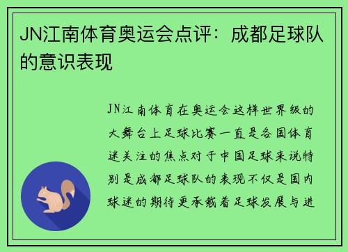JN江南体育奥运会点评：成都足球队的意识表现