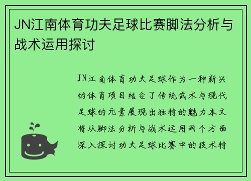 JN江南体育功夫足球比赛脚法分析与战术运用探讨