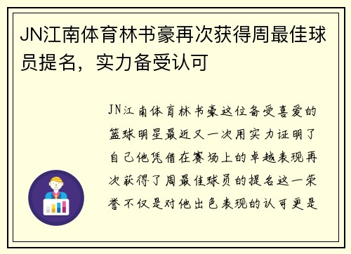 JN江南体育林书豪再次获得周最佳球员提名，实力备受认可