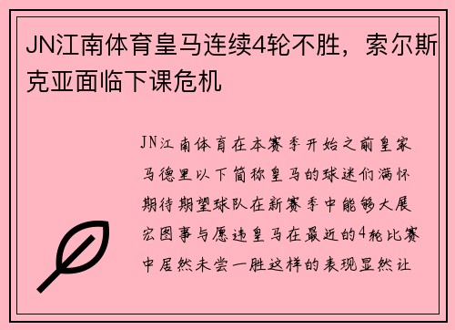 JN江南体育皇马连续4轮不胜，索尔斯克亚面临下课危机