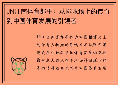 JN江南体育郎平：从排球场上的传奇到中国体育发展的引领者