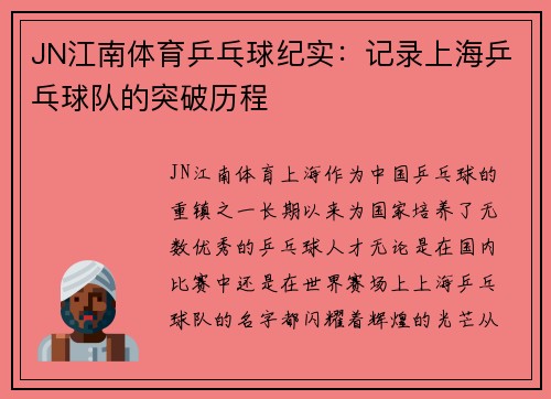 JN江南体育乒乓球纪实：记录上海乒乓球队的突破历程
