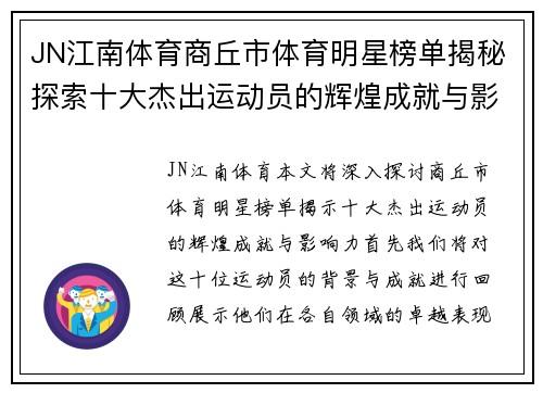 JN江南体育商丘市体育明星榜单揭秘探索十大杰出运动员的辉煌成就与影响力
