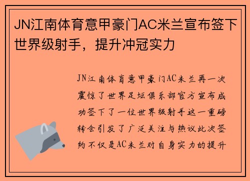 JN江南体育意甲豪门AC米兰宣布签下世界级射手，提升冲冠实力