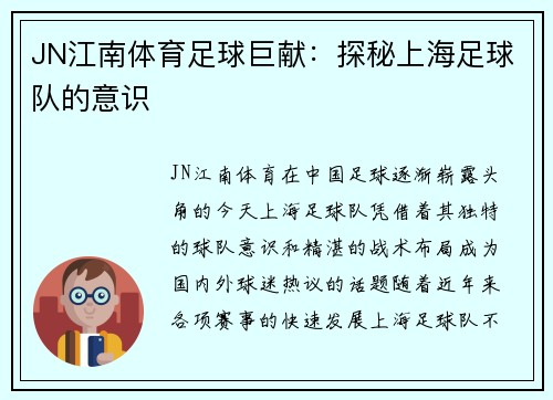 JN江南体育足球巨献：探秘上海足球队的意识