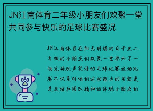 JN江南体育二年级小朋友们欢聚一堂共同参与快乐的足球比赛盛况