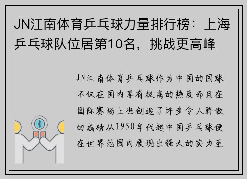 JN江南体育乒乓球力量排行榜：上海乒乓球队位居第10名，挑战更高峰