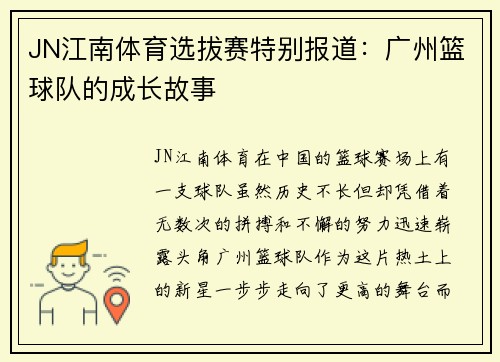 JN江南体育选拔赛特别报道：广州篮球队的成长故事